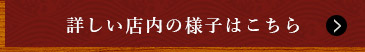 詳しい店内の様子はこちら