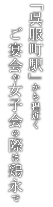 「呉服町駅」から程近く