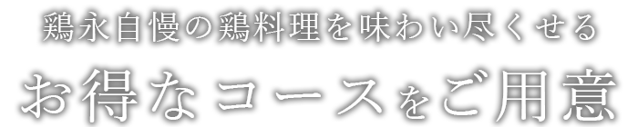 鶏永自慢の鶏料理を味わい尽くせる