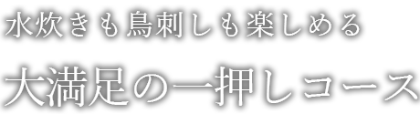 大満足の一押しコース