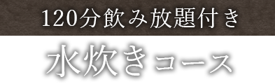 120分飲み放題付き