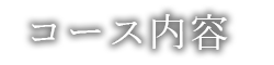 コース内容