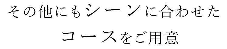 その他にもシーンに合わせた