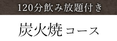 120分飲み放題付き