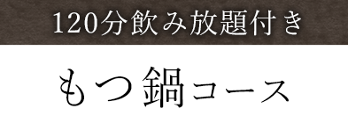 120分飲み放題付き