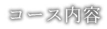 コース内容