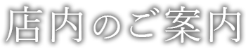 店内のご案内 