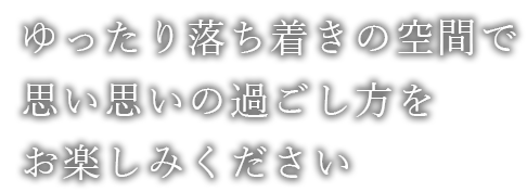 ゆったり落ち着きの空間で