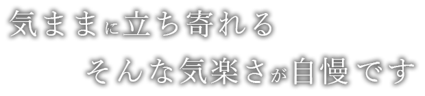 気ままに立ち寄れる