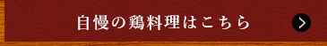 自慢の鶏料理はこちら