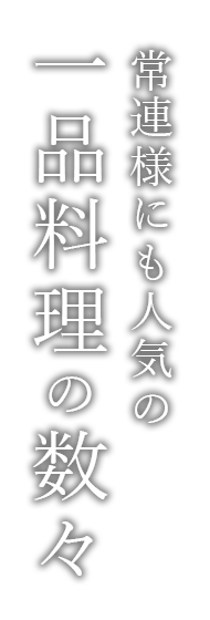 常連様にも人気の