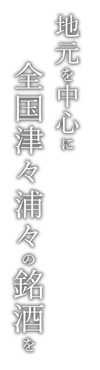 地元を中心に