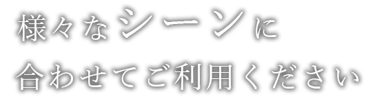 様々なシーンに