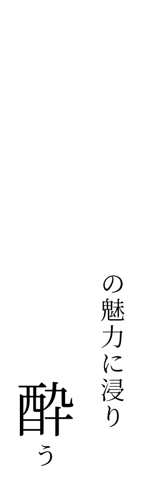 鶏の魅力に浸り美味しく酔う