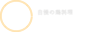 自慢の鶏料理