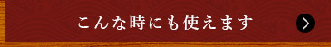 こんな時にも使えます