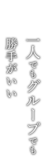 一人でもグループでも