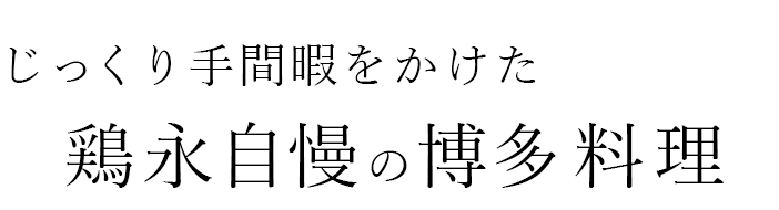 鶏永自慢の博多料理