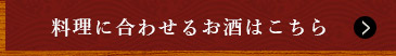 料理に合わせるお酒はこちら