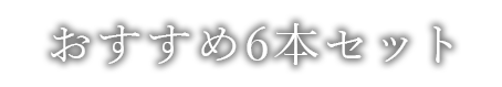 おすすめ6本セット