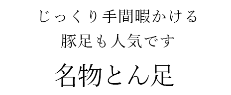 名物とん足