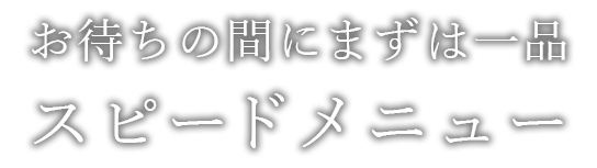 スピードメニュー