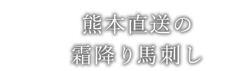 熊本直送の霜降り馬刺し