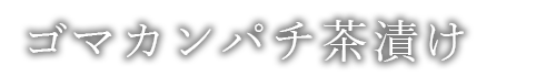ゴマカンパチ茶漬け