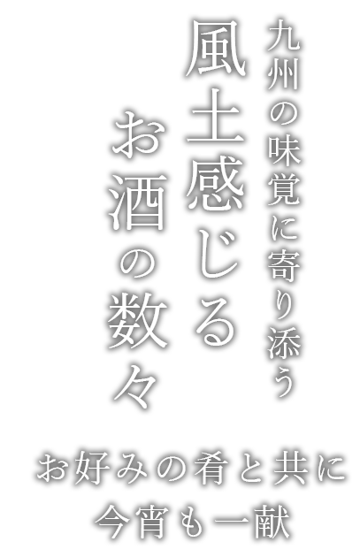 風土感じるお酒の数々