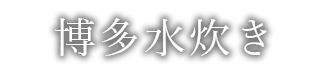 博多水炊き