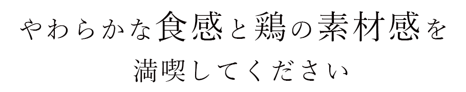 やわらかな食感と