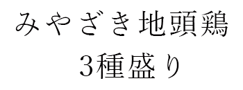 みやざき地頭鶏3種盛り