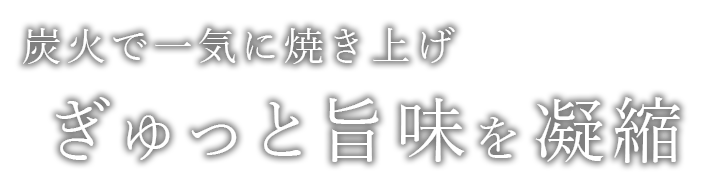 炭火で一気に焼き上げ