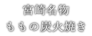 宮崎名物 ももの炭火焼き