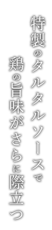 特製のタルタルソースで