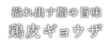 溢れ出す脂の旨味