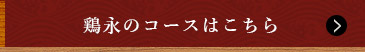 鶏永のコースはこちら