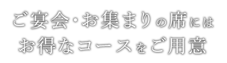 ご宴会・お集まりの席には