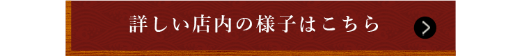 詳しい店内の様子はこちら