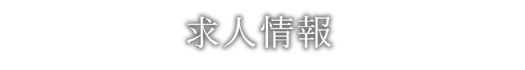 求人情報