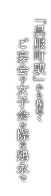 「呉服町駅」から程近く