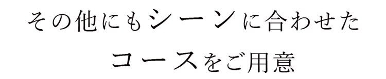 その他にもシーンに合わせた
