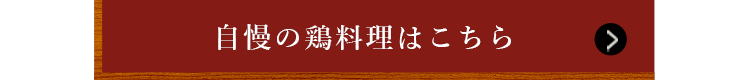 自慢の鶏料理はこちら