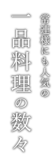 常連様にも人気の