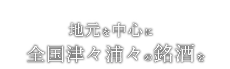 地元を中心に