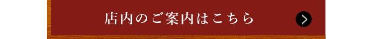 店内のご案内はこちら