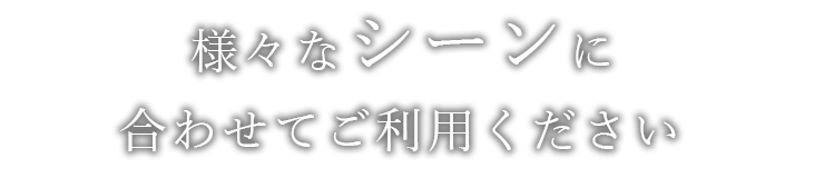 様々なシーンに