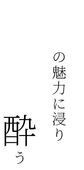 鶏の魅力に浸り美味しく酔う