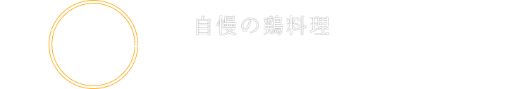 自慢の鶏料理