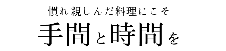 慣れ親しんだ料理にこそ